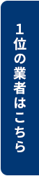 1位の業者へ