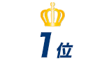 1位