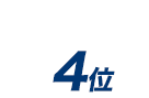 3位