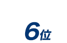 6位