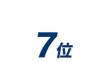 7位