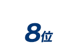 8位