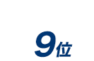 9位